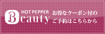 HOT PEPPER beauty お得なクーポン付のご予約はこちら