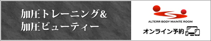 加圧トレーニング&加圧ビューティー