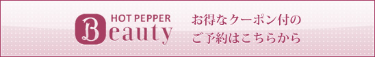 HOT PEPPER beauty お得なクーポン付のご予約はこちら