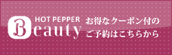 HOT PEPPER beauty お得なクーポン付のご予約はこちら