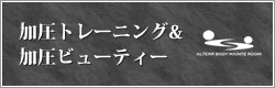加圧トレーニング&加圧ビューティー