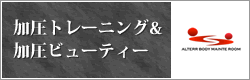 加圧トレーニング&加圧ビューティー