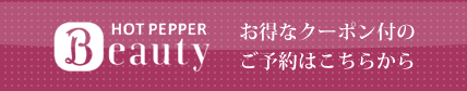 HOT PEPPER beauty お得なクーポン付のご予約はこちら