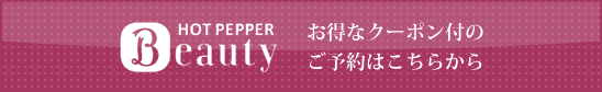 HOT PEPPER beauty お得なクーポン付のご予約はこちら