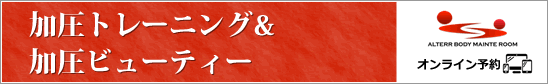 加圧トレーニング&加圧ビューティー