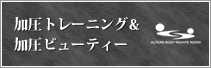 加圧トレーニング&加圧ビューティー